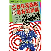 Amazon.co.jp: こちら葛飾区亀有公園前派出所 1 (ジャンプコミックス
